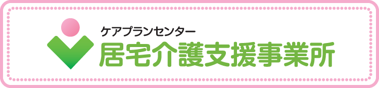 ケアプランセンター居宅介護支援事業所