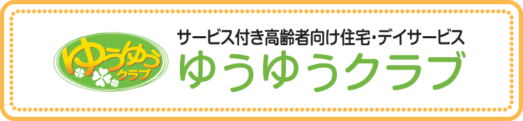 サービス付き高齢者向け住宅・デイサービスゆうゆうクラブ