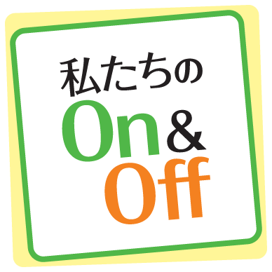 私たちのOn&Off