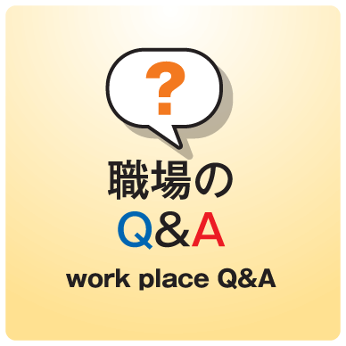 職場のQ&A