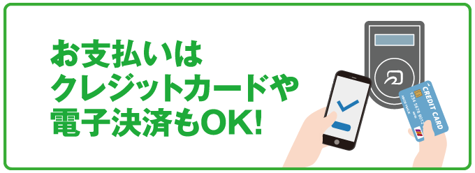 お支払いはクレジットカードや電子決済もOK！