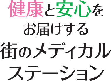 健康と安心をお届けする街のメディカルステーション