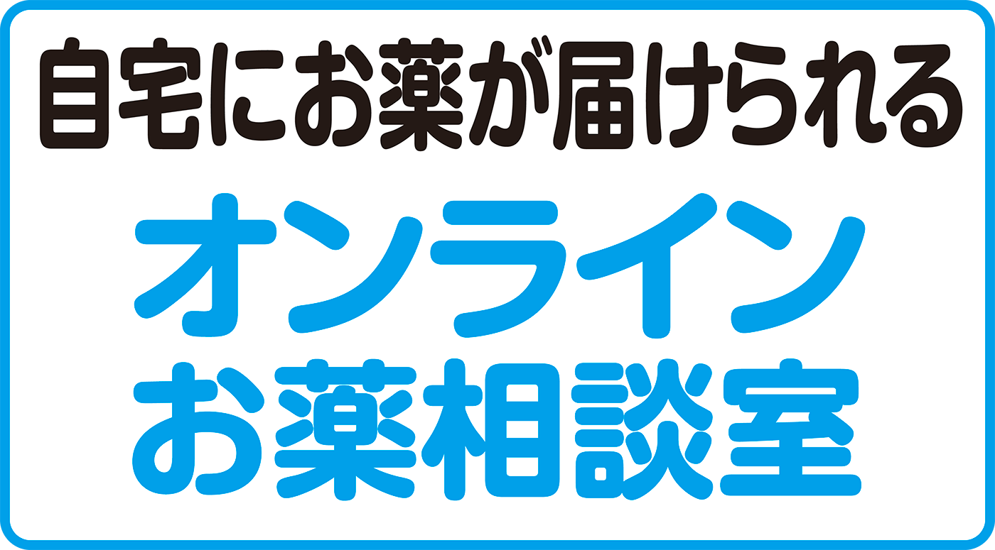 オンラインお薬相談室