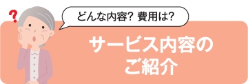 サービス内容のご紹介