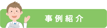 在宅訪問事例のご紹介