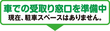 車での受け取り窓口