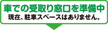 車での受け取り窓口