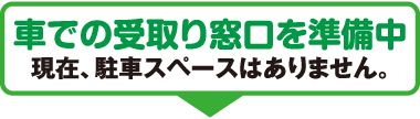 車での受け取り窓口