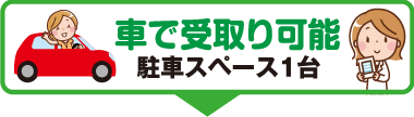 車での受け取り窓口