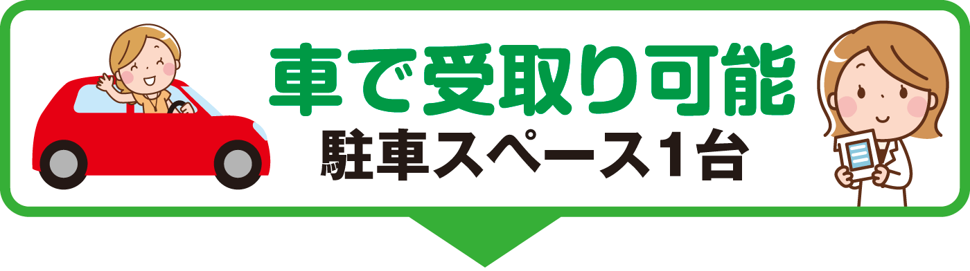 車での受け取り窓口