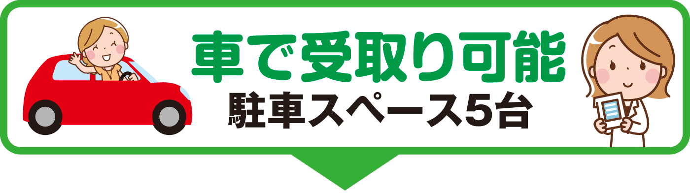 車での受け取り窓口