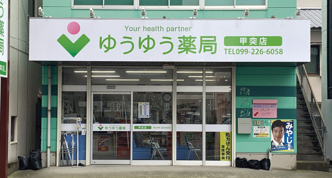 甲突店