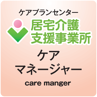 ケアマネジャー