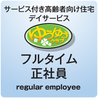 フルタイム 正社員