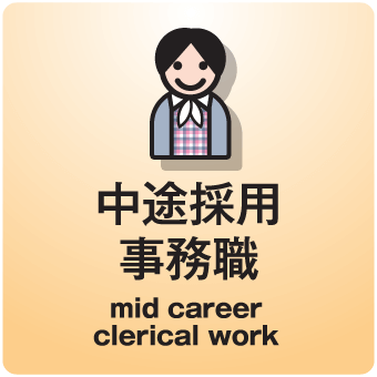 中途採用 事務職