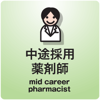 中途採用 薬剤師