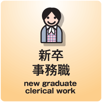 新卒 事務職