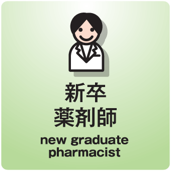 新卒 薬剤師