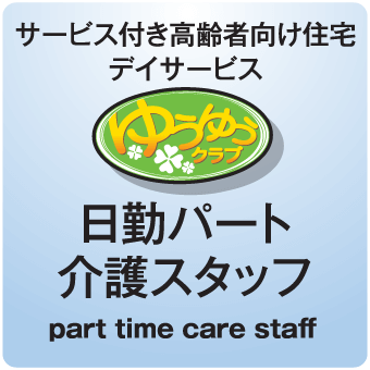 日勤パート 介護スタッフ