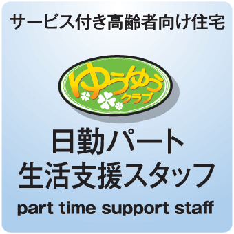 日勤パート 生活支援スタッフ