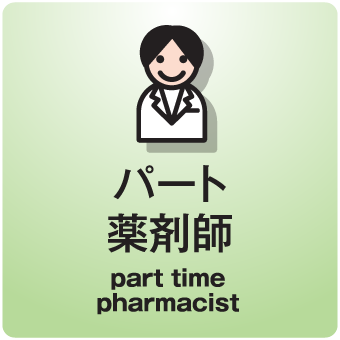 パート 薬剤師