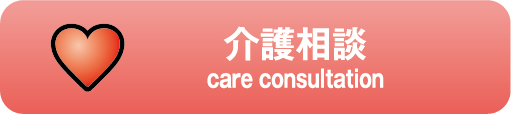 介護相談