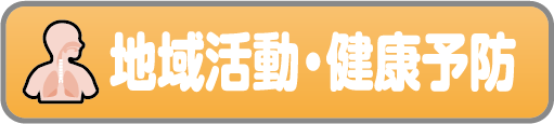 地域活動・健康予防