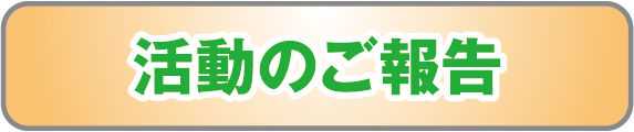 活動のご報告