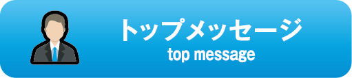 トップメッセージ