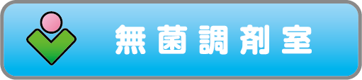 無菌調剤室