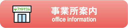 事業所案内