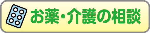 お薬・介護の相談