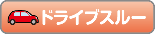 ドライブスルー