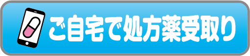 ご自宅で処方薬受取り