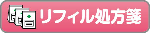 リフィル処方箋