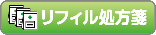リフィル処方箋