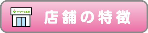 店舗の特徴ボタン