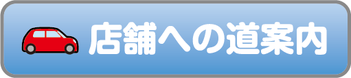 店舗への道案内ボタン