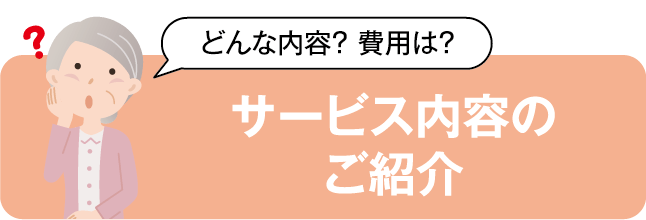 サービス内容のご紹介