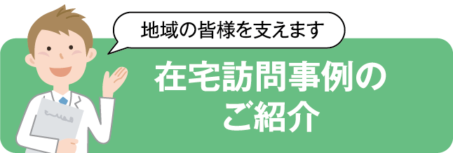 在宅訪問事例のご紹介