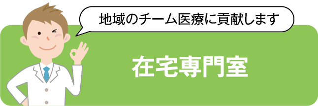 在宅専門室