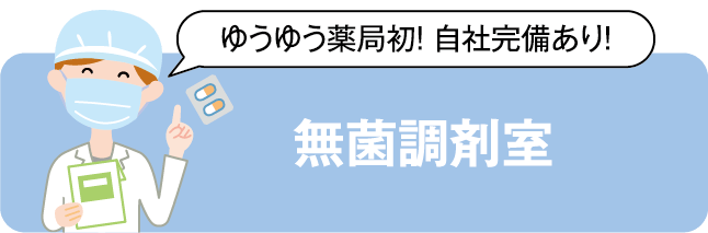 無菌調剤室