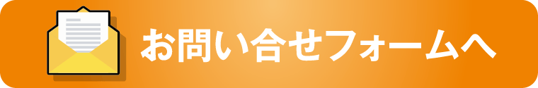 お問い合せフォームへ