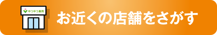 お近くの店舗をさがす