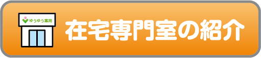 在宅専門室の紹介ボタン
