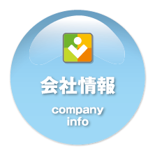 会社情報