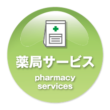 薬局サービス