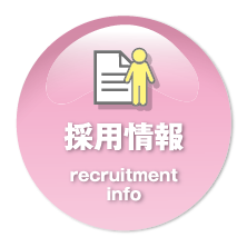 採用情報