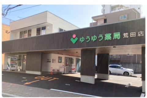 ゆうゆう薬局 荒田店の写真1